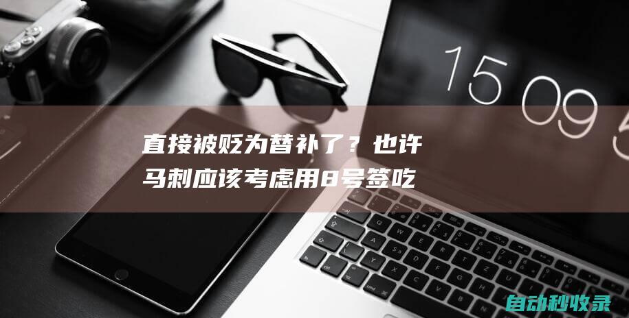 直接被贬为替补了？也许马刺应该考虑用8号签吃下雷霆后场新星？|基迪|马刺队|雷霆队|4号签|概率抽中状元签