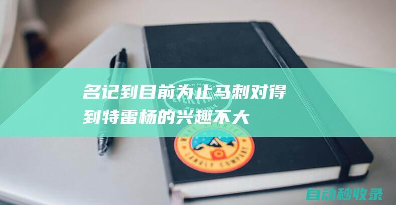 名记：到目前为止马刺对得到特雷-杨的兴趣不大|湖人|马刺队|老鹰队|费舍尔|安迪·穆雷