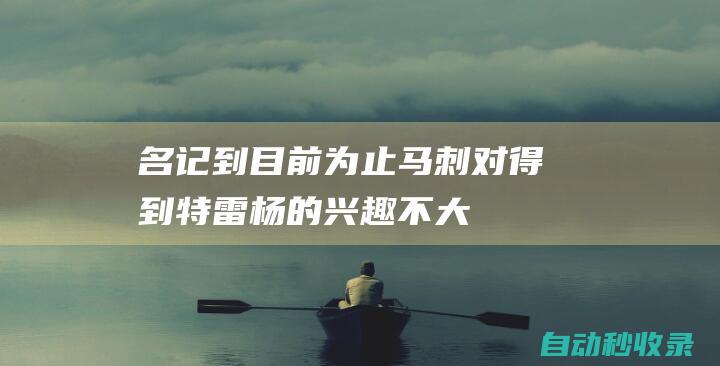 名记：到目前为止马刺对得到特雷-杨的兴趣不大！|老鹰|雅虎|马刺队