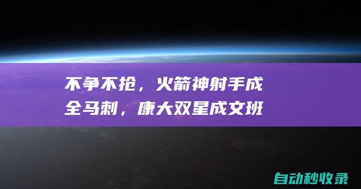 不争不抢，火箭神射手成全马刺，康大双星成文班冲冠最佳助力|马刺队|火箭队|乌度卡