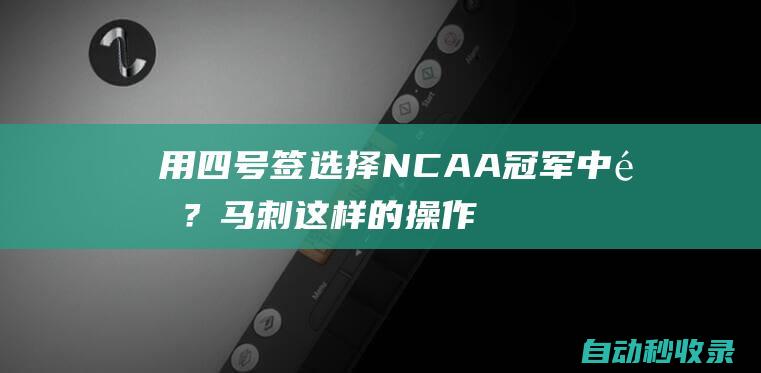 用四号签选择NCAA冠军中锋？马刺这样的操作绝对是自毁前程？|马刺队|选秀权|ncaa|康涅狄格大学