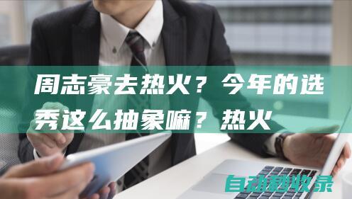 周志豪去热火？今年的选秀这么抽象嘛！？|热火队|马刺队|榜眼签|概率抽中状元签