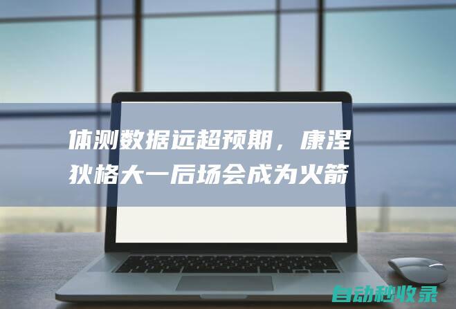 体测数据远超预期，康涅狄格大一后场会成为火箭马刺的关注目标？|马刺队|康涅狄格大学