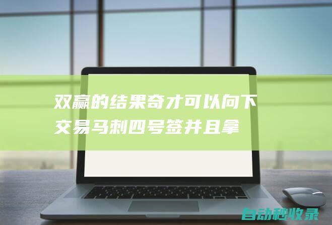 双赢的结果！奇才可以向下交易马刺四号签并且拿下康大冠军中锋？|琼斯|马刺队|华盛顿奇才|概率抽中状元签