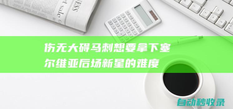 伤无大碍！马刺想要拿下塞尔维亚后场新星的难度又增大了一些？|马刺队|火箭队|托皮奇|概率抽中状元签