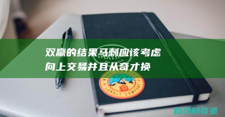 双赢的结果！马刺应该考虑向上交易并且从奇才换来榜眼签？|马刺队|4号签|多伦多猛龙队|概率抽中状元签