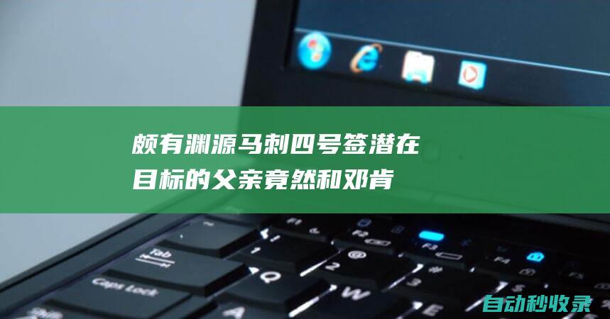 颇有渊源！马刺四号签潜在目标的父亲竟然和邓肯当过队友？|马刺队|ncaa|蒂姆·邓肯