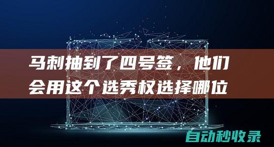 马刺抽到了四号签，他们会用这个选秀权选择哪位球员呢？|内线|马刺队|肯塔基大学|康涅狄格大学|魔术师约翰逊