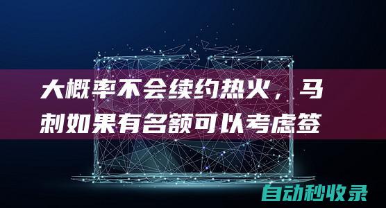 大概率不会续约热火，马刺如果有名额可以考虑签回这位功勋老将？|老鹰|热火队|马刺队|米尔斯