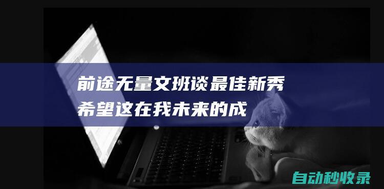 前途无量！文班谈最佳新秀：希望这在我未来的成就面前不值一提|奖杯|全票|文班亚马