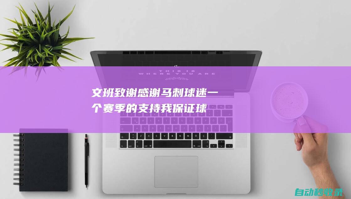 文班致谢：感谢马刺球迷一个赛季的支持我保证球队将会变得更好|马刺队|文班亚马