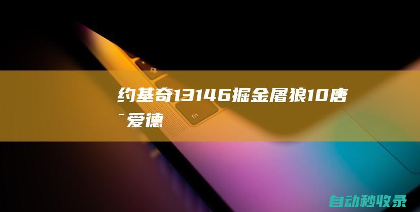 约基奇13+14+6掘金屠狼1-0唐斯&爱德华兹狂打铁|丹佛掘金队|明尼苏达森林狼队|卡尔唐斯