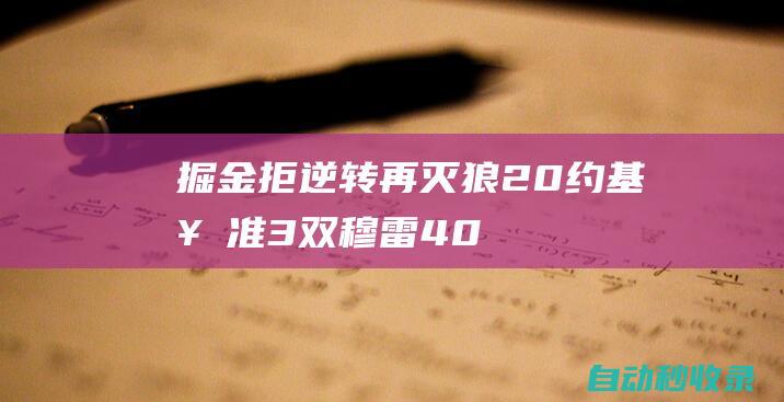 掘金拒逆转再灭狼2-0!约基奇准3双穆雷40分华子41分|安迪·穆雷|丹佛掘金队|明尼苏达森林狼队