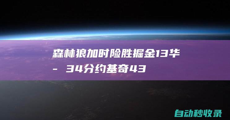 森林狼加时险胜掘金1-3华子34分约基奇43+11|明尼苏达森林狼队|丹佛掘金队|沃克|卡尔唐斯