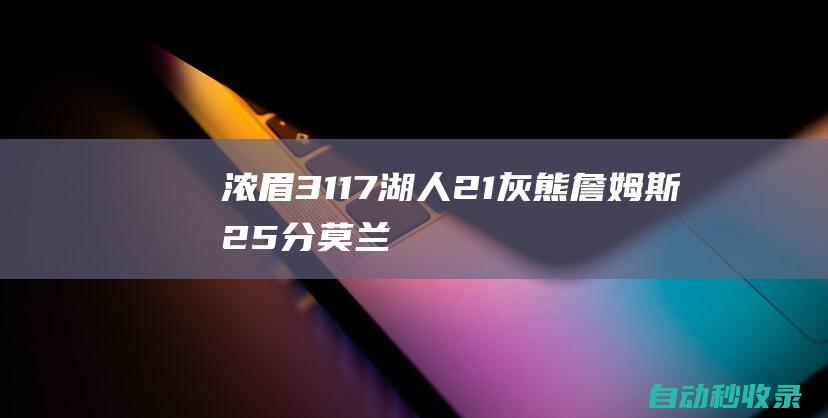 浓眉31+17湖人2-1灰熊詹姆斯25分莫兰特45+9+13|勒布朗詹姆斯|孟菲斯灰熊队