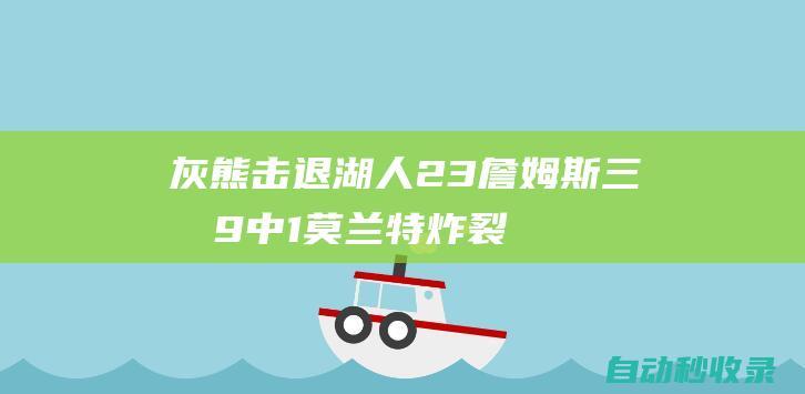 灰熊击退湖人2-3詹姆斯三分9中1莫兰特炸裂隔扣詹眉|勒布朗詹姆斯|孟菲斯灰熊队|威廉·费尔顿·比尔·拉塞尔