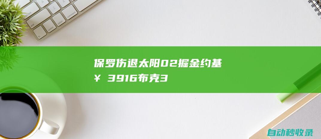 保罗伤退太阳0-2掘金约基奇39+16布克35分KD24+8|丹佛掘金队|凯文杜兰特