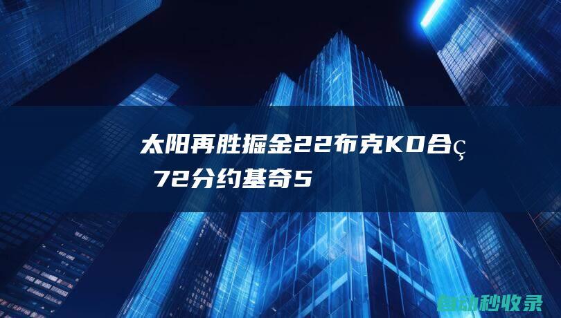 太阳再胜掘金2-2布克KD合砍72分约基奇53+11|凯文杜兰特|丹佛掘金队|成2