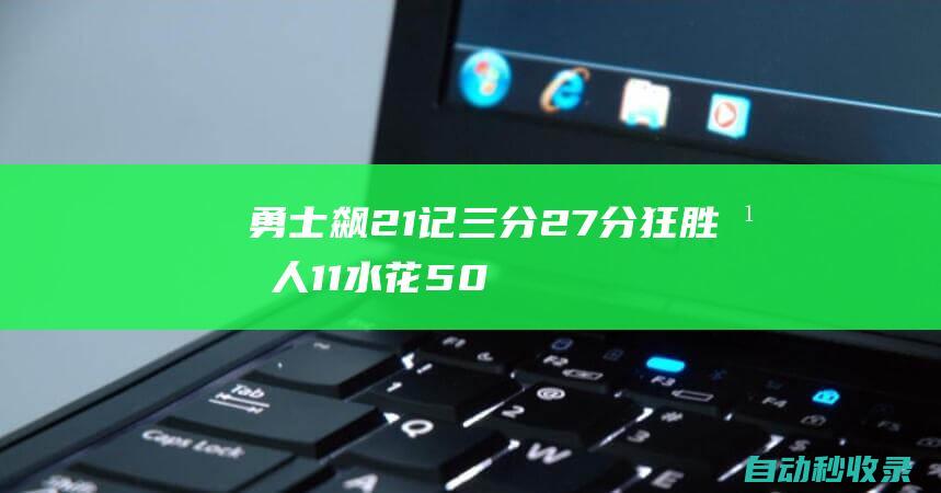 勇士飙21记三分27分狂胜湖人1-1水花50分詹皇23+7