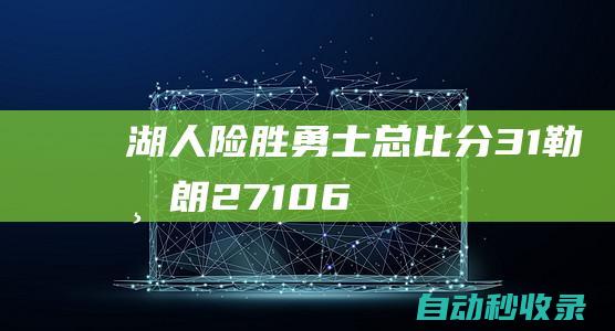 湖人险胜勇士总比分3-1勒布朗27+10+6库里三双|勒布朗詹姆斯|库里三双詹姆斯