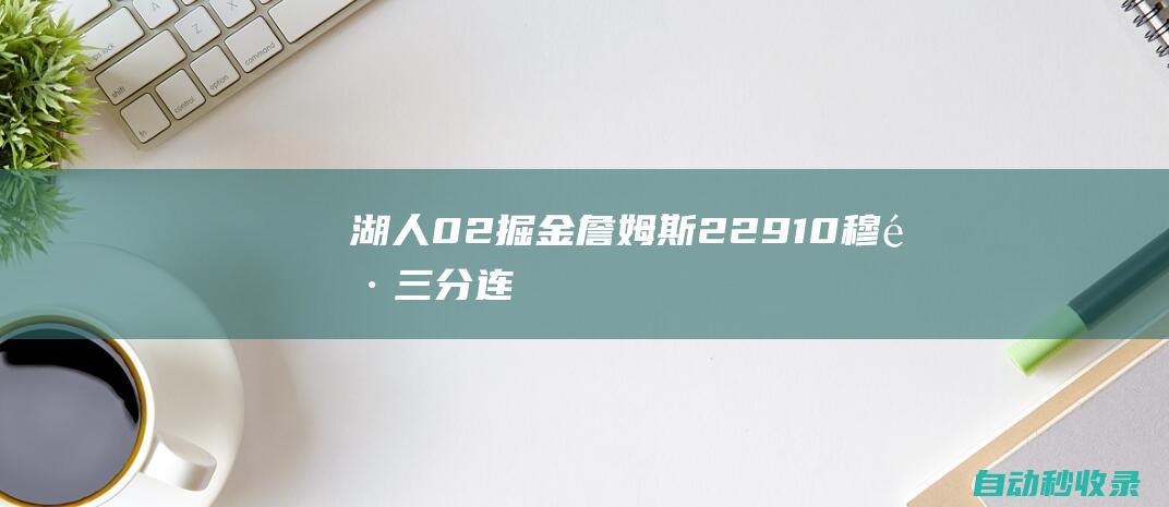 湖人0-2掘金詹姆斯22+9+10穆雷三分连杀约基奇三双|丹佛掘金队|勒布朗詹姆斯|安迪·穆雷