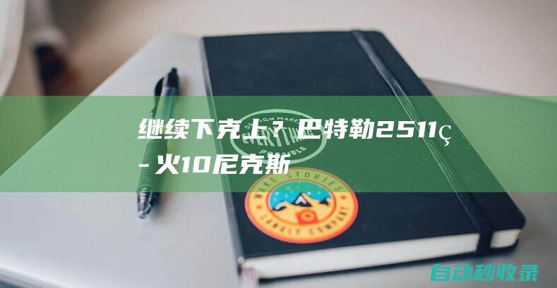 继续下克上？巴特勒25+11热火1-0尼克斯巴雷特26+9+7|吉米·巴特勒|纽约尼克斯队|热火队|洛瑞