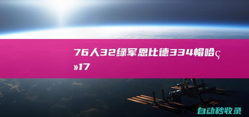 76人3-2绿军!恩比德33+4帽哈登17+8+10双探花60分|76人队|布朗|塔图姆