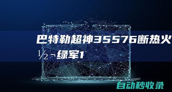 巴特勒超神35+5+7+6断热火逆转绿军1-0!双探花52分|吉米·巴特勒|热火队