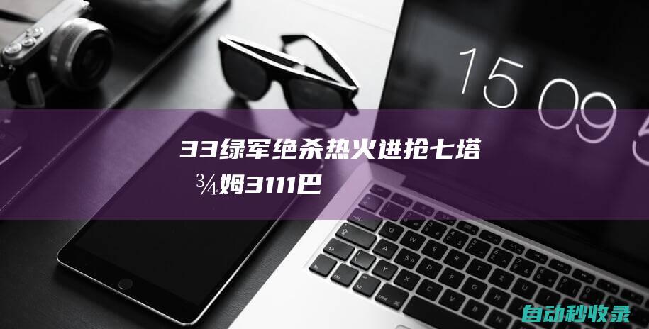 3-3！绿军绝杀热火进抢七塔图姆31+11巴特勒21中5|吉米·巴特勒|热火队|波士顿凯尔特人|怀特