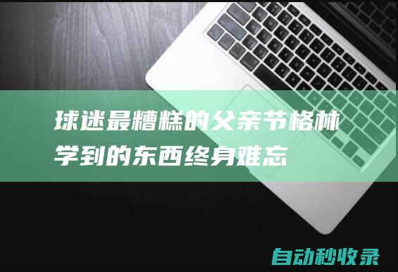 球迷:最糟糕的父亲节格林:学到的东西终身难忘|失利|勇士