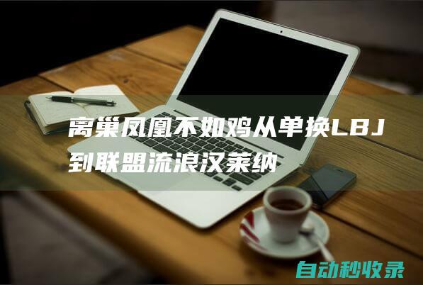 离巢凤凰不如鸡！从单换LBJ到联盟流浪汉莱纳德成魔兽作死之路后继者？|76人队|德怀特·霍华德|罗斯|巴克利|罗宾逊|雄鹿队|马刺