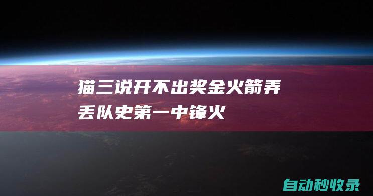 【猫三说】开不出奖金火箭弄丢队史第一中锋|火箭队|76人队|克林特·卡佩拉|伯德