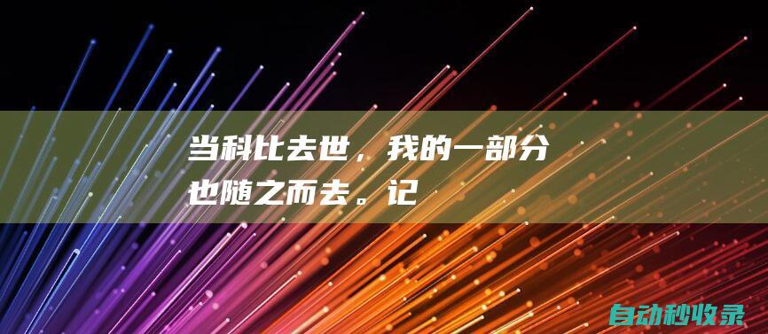 “当科比去世，我的一部分也随之而去。”——记乔丹与科比的最后对话|科比-布莱恩特|湖人|全明星|迈克尔-乔丹|公牛