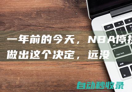 一年前的今天，NBA停摆，做出这个决定，远没想象的那么简单|戈伯特|爵士|纽约尼克斯队