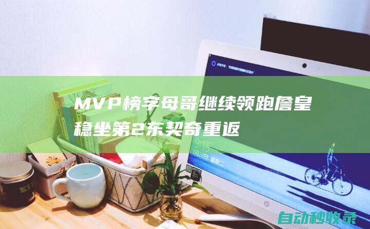 MVP榜字母哥继续领跑詹皇稳坐第2东契奇重返前3|阿德托昆博|湖人|快船队|莱纳德|勒布朗詹姆斯