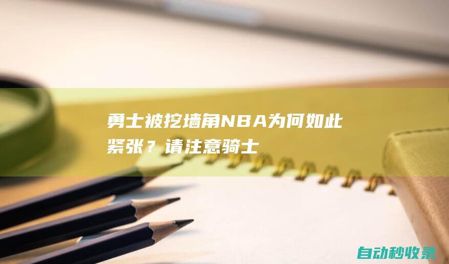 勇士被挖墙角NBA为何如此紧张？请注意！骑士这是在挑战联盟底线！