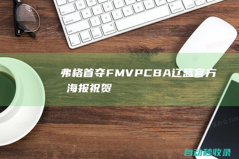 弗格首夺FMVP：CBA+辽篮官方晒海报祝贺成外援历史第7人|cba|fmvp|小外援|弗格|总冠军|辽篮