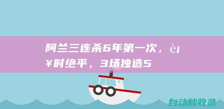 阿兰三连杀！6年第一次，补时绝平，3场独造5球，将成国足救星|中超|国足|奥地利足球|张玉宁|机能性饮料|武磊|膳食补充品|足球运动员|长春亚泰|阿兰·卡瓦略|首球