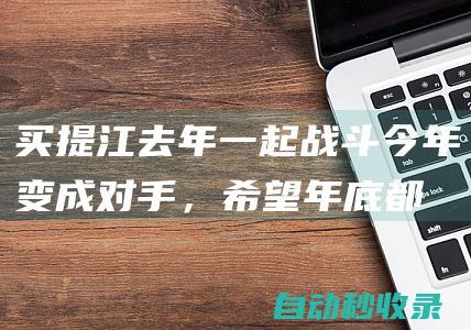 买提江：去年一起战斗今年变成对手，希望年底都能实现各自的目标|中超联赛|天津泰达|对手|木热合买提江·莫扎帕|足球竞赛|足球运动员