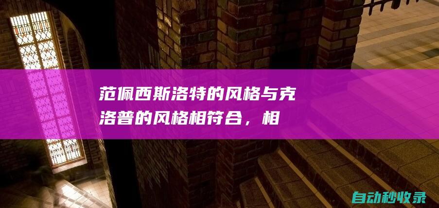 范佩西：斯洛特的风格与克洛普的风格相符合，相信他能做得很好|利物浦|尤尔根·克洛普|德国足球|斯洛特|罗宾·范佩西|英格兰足球|费耶诺德|足球竞赛|足球运动员