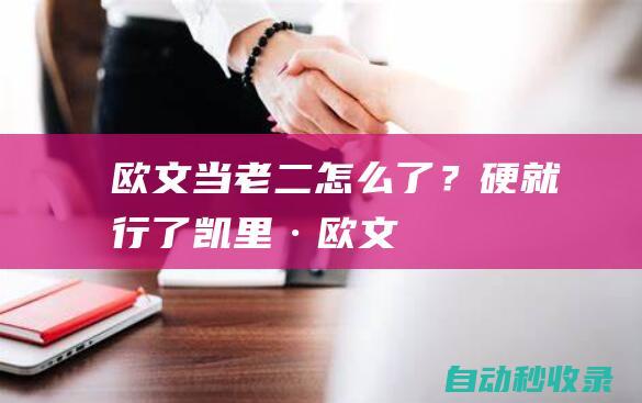 欧文：当老二怎么了？硬就行了！|凯里·欧文|哈登|基德|快船队|爱德华兹|莫·威廉姆斯