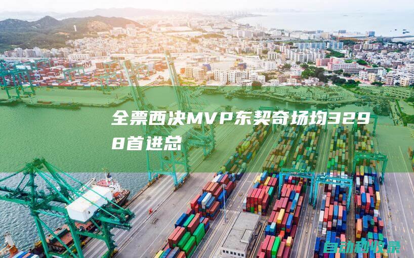 全票西决MVP！东契奇场均32+9+8首进总决赛完胜华子冲冠|mvp|凯里·欧文|华子|卢卡·东契奇|明尼苏达森林狼队|西决