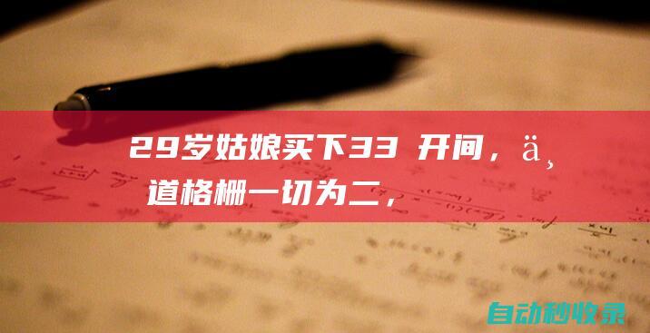 29岁姑娘买下33㎡开间，一道格栅一切为二，床在最上层！|书架|卫生间|厨房|客厅|收纳|柜子|格栅|沙发|电视背景墙|置物架