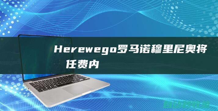 Herewego！罗马诺：穆里尼奥将担任费内巴切主帅并签约两年|何塞·穆里尼奥|国际米兰|波尔图|罗马诺|费内巴切队