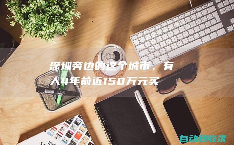 深圳旁边的这个城市，有人4年前近150万元买的房，交了30多万元利息后，现在卖不到100万元|买房|二手房|徐经理|房地产|新房|楼市|深圳市