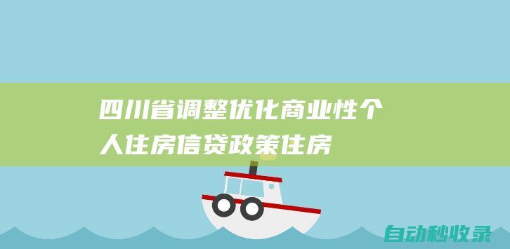 四川省调整优化商业性个人住房信贷政策|住房|商业性|商品住房|贷款|首付款|首付比例