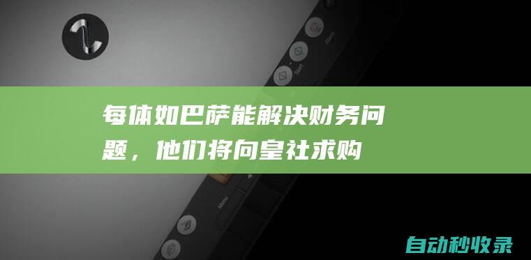 每体:如巴萨能解决财务问题，他们将向皇社求购梅里诺|西甲|基米希|皇家社会|巴塞罗那队|曲棍球赛事|曲棍球运动员|黛菲娜·梅里诺