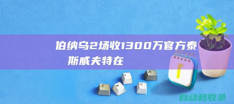 伯纳乌2场收1300万！官方：泰勒斯威夫特在安菲尔德连开3场演唱会|利物浦|告示牌|乡村音乐|打击乐器|皇家马德里|泰勒·斯威夫特|圣地亚哥·伯纳乌球场