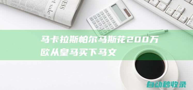 马卡：拉斯帕尔马斯花200万欧从皇马买下马文-帕克50%所有权|青训|皇家马德里|拉斯帕尔马斯体育联盟