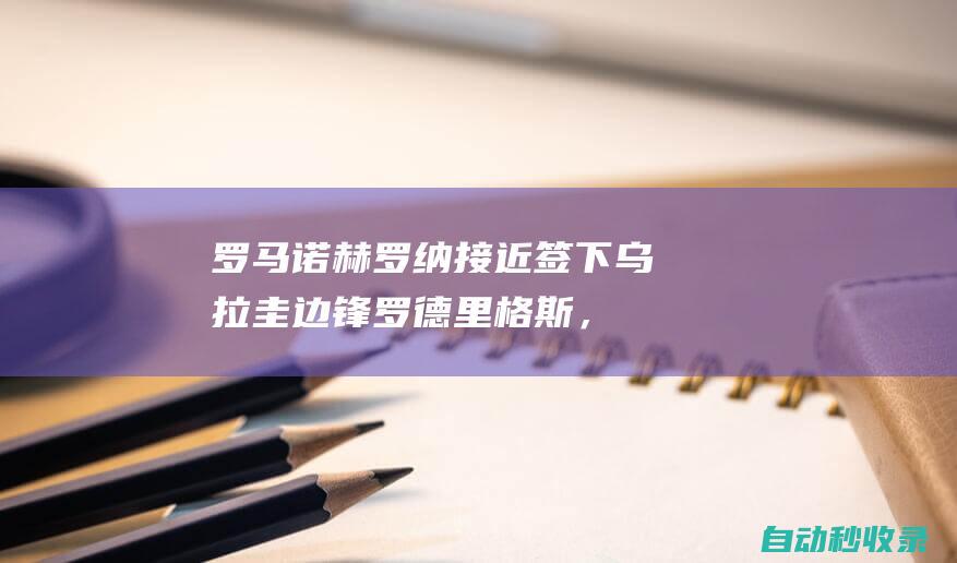 罗马诺：赫罗纳接近签下乌拉圭边锋罗德里格斯，转会费1500万美元|利物浦|哈梅斯·罗德里格斯